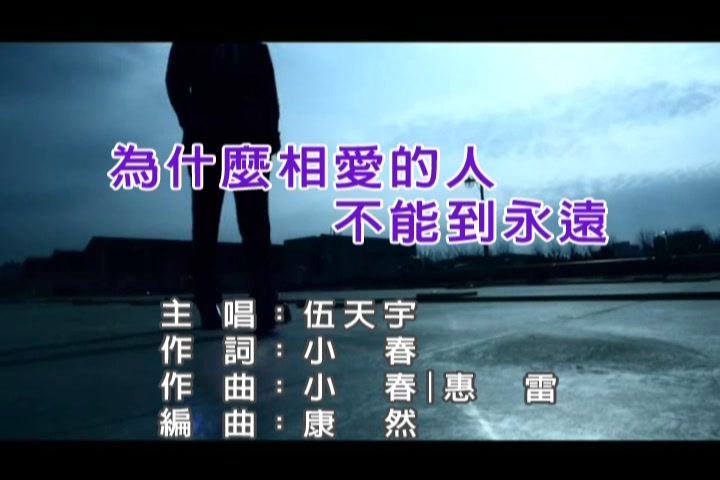 为什幺相爱的人不能到永远 为什幺相爱的人不能到永远