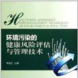 环境污染的健康风险评估与管理技术