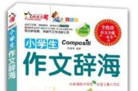 作文之星：小学生作文辞海
