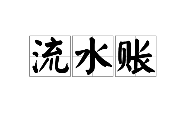 流水账(汉语辞彙)