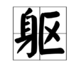 躯(中国汉字)