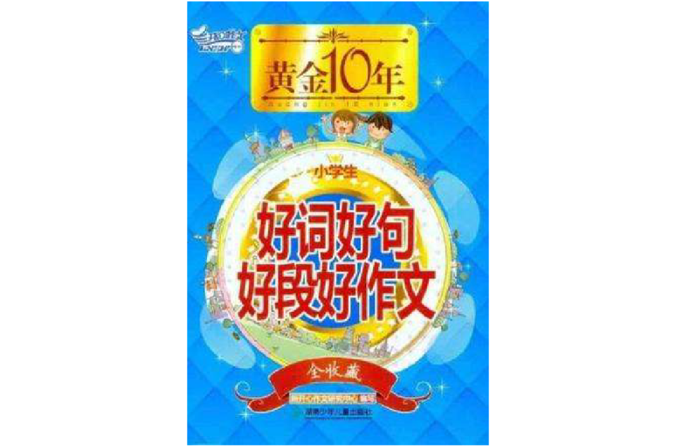 黄金十年·小学生好词好句好段好作文全收藏