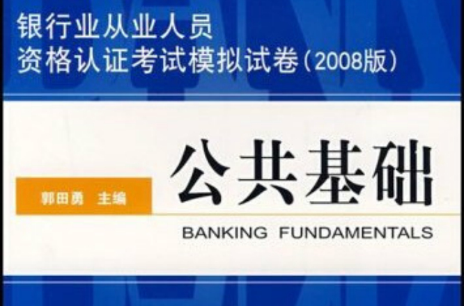 2008下半年银行从业考试全真模拟试卷公共基础