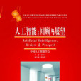 人工智慧回顾与展望