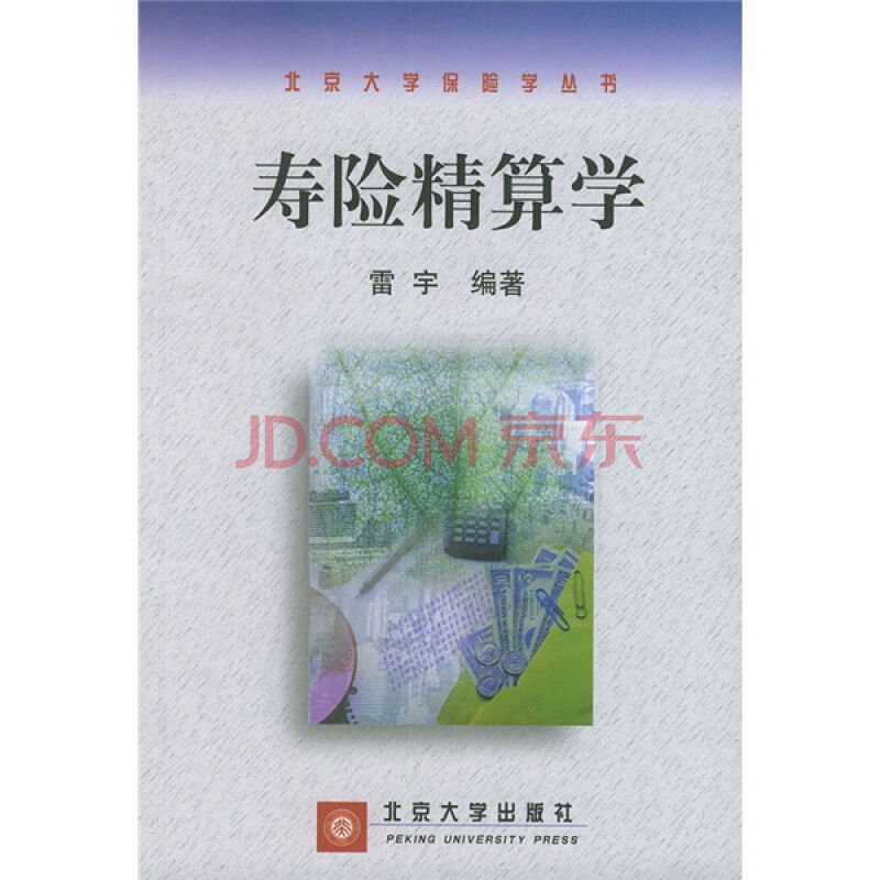 寿险精算学