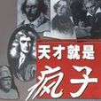 天才就是疯子