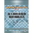 加工圆柱齿轮和蜗桿副的刀具