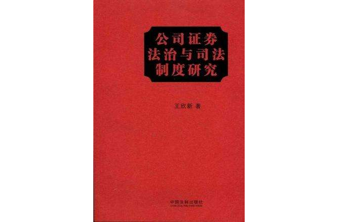 公司证券法治与司法制度研究（法学卷）