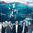 江河水(2018年秦昊、郭涛主演电视剧)