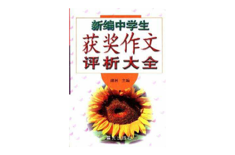 新编中学生获奖作文评析大全