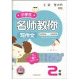 小学生名师教你写作文
