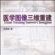 医学图像三维重建