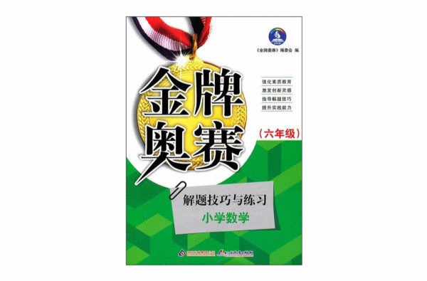 金牌奥赛解题技巧与练习：国小数学