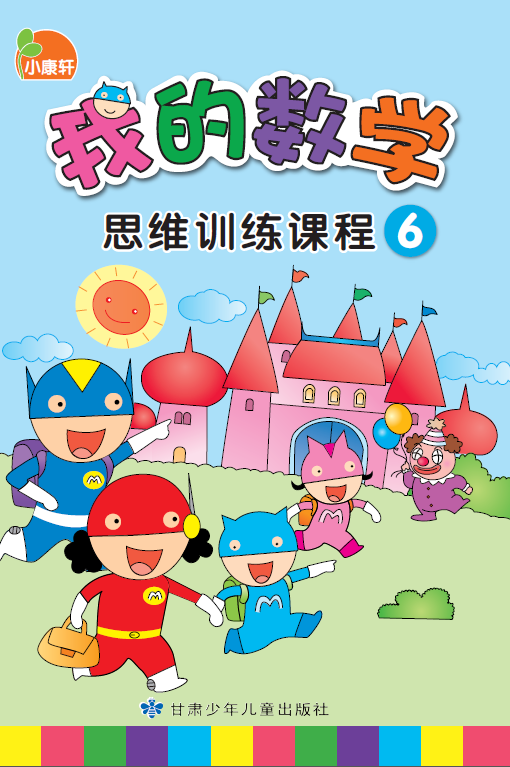 小康轩我的数学思维训练课程6