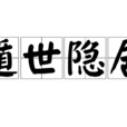 遁世隐居