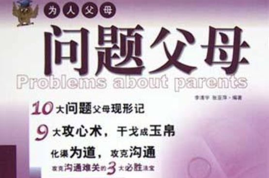问题父母