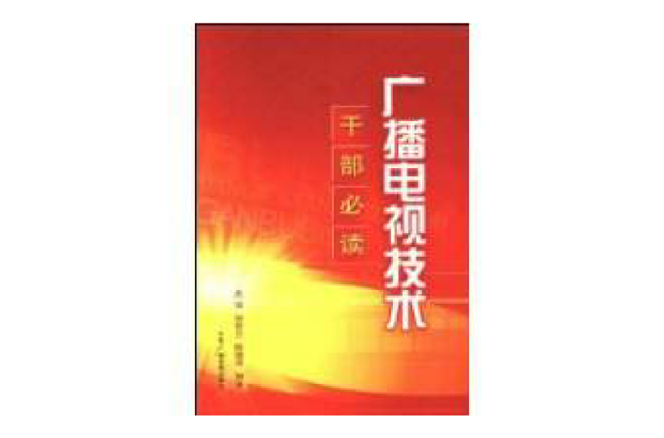广播电视技术