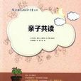 亲子共读(亲子共读（湖南少年儿童出版社）)