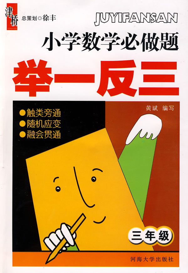 国小数学必做题举一反三：3年级