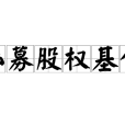 私募股权基金(私募PE)