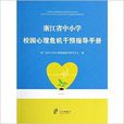 浙江省中国小校园心理危机干预指导手册