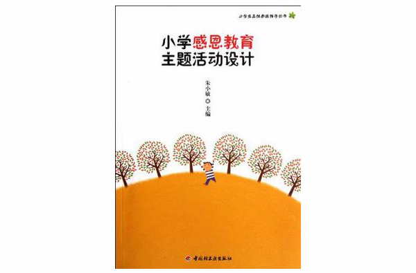 国小感恩教育主题活动设计
