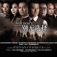 别无选择(2012年钟汉良主演的内地电视剧)