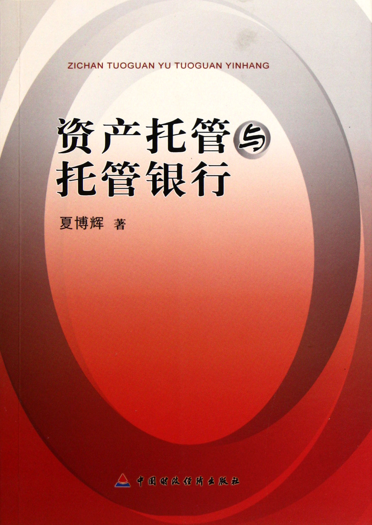 资产託管