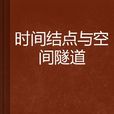 时间结点与空间隧道