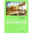 工业革命：变革世界的引擎