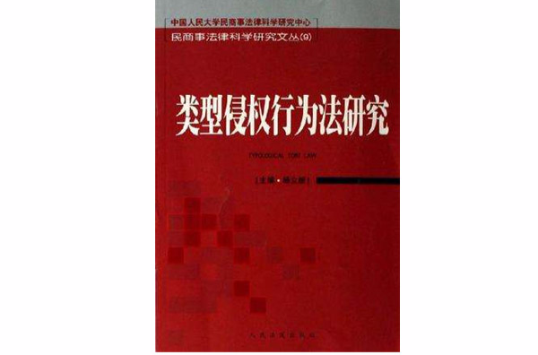 类型侵权行为法研究