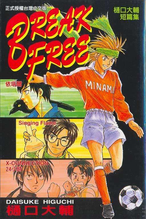 BREAK FREE 樋口大辅短篇集