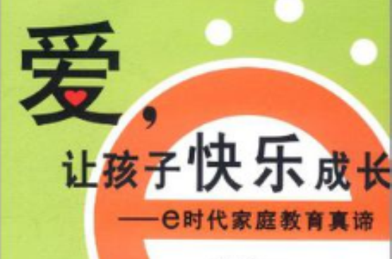 爱，让孩子快乐成长
