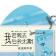 我若离去，后会无期(17K小说)