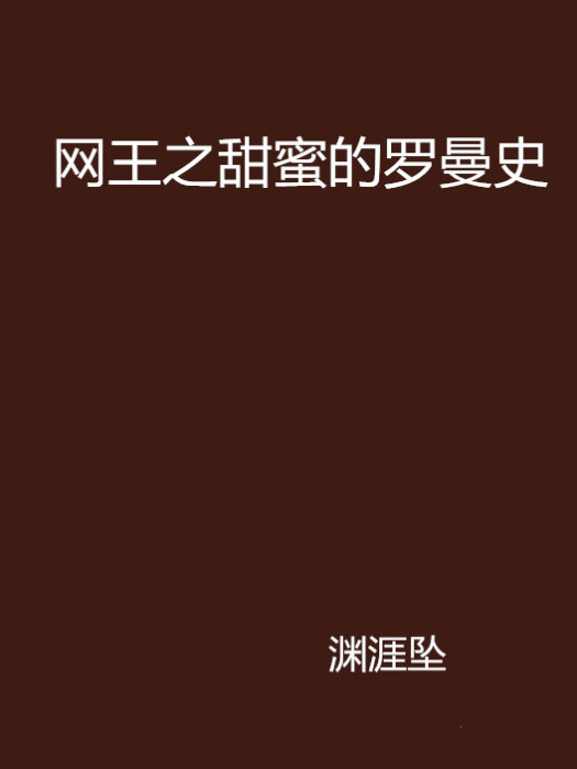 网王之甜蜜的罗曼史