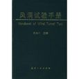 风洞试验手册