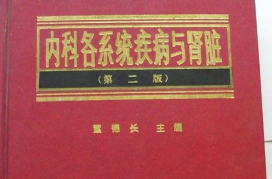 内科各系统疾病与肾脏