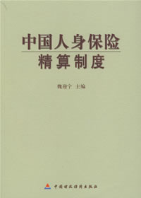 人身保险精算 人身保险精算