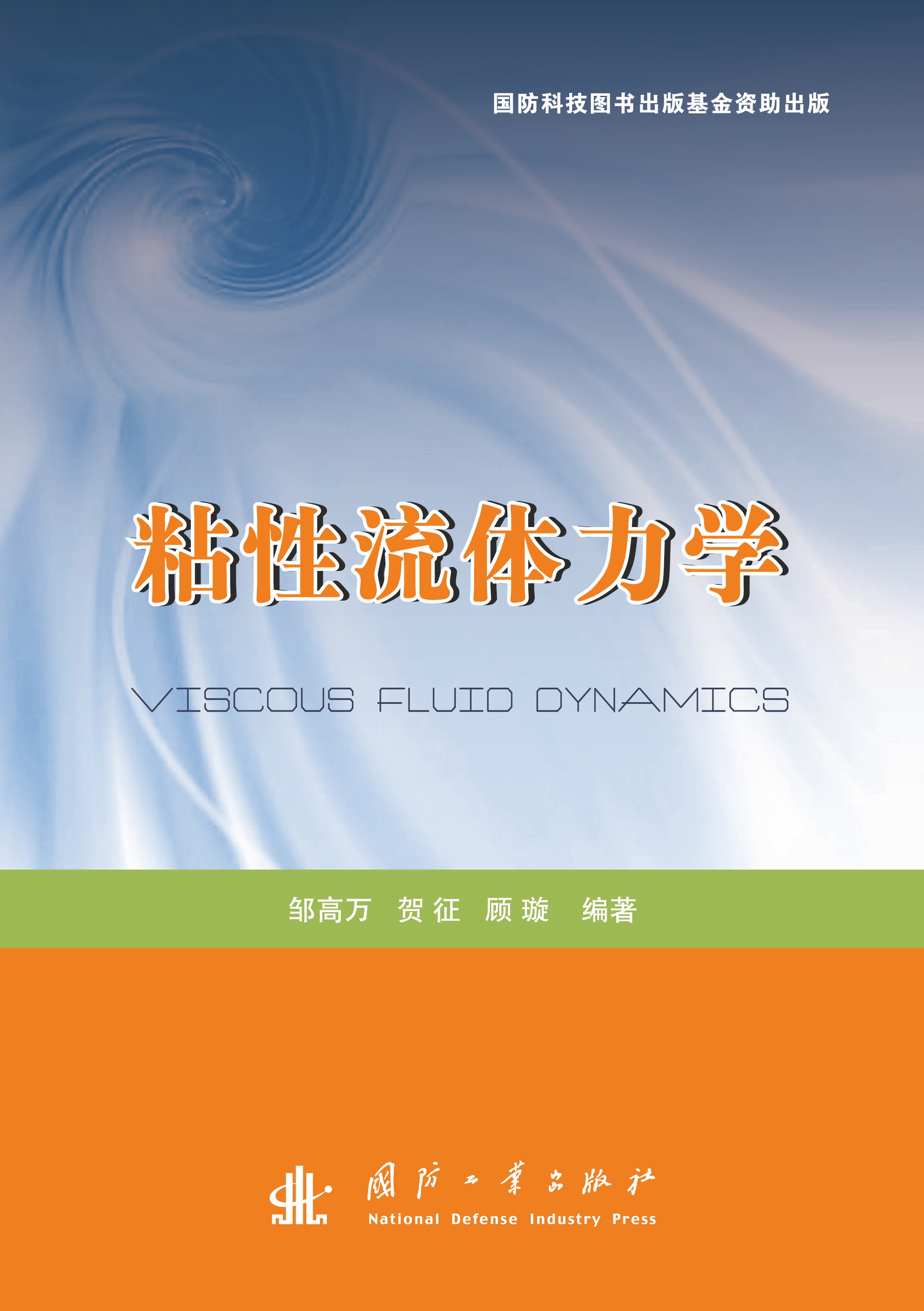 粘性流体力学(邹高万编着书籍)