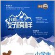 我有好榜样：小学生满分作文