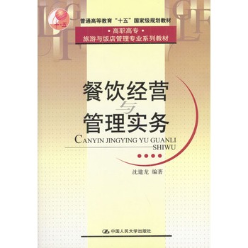 餐饮经营与管理实务
