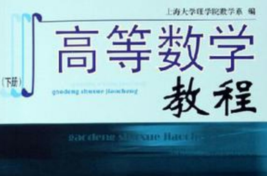 高等数学教程（下）