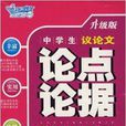 中学生议论文论点论据速查手册