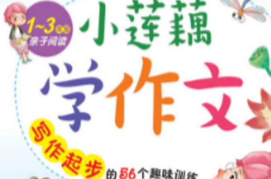 小莲藕学作文――写作起步的56个趣味训练