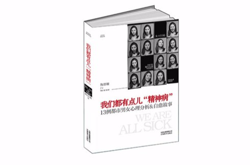 我们都有点儿精神病