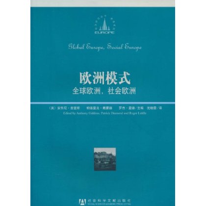 欧洲模式：全球欧洲，社会欧洲
