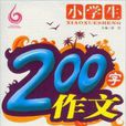 小学生200字作文轻鬆写