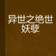 异世之绝世妖孽