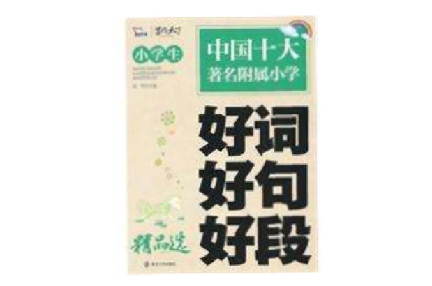 小学生好词好句好段精品选