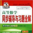 考拉进阶·高等数学同步辅导与习题全解
